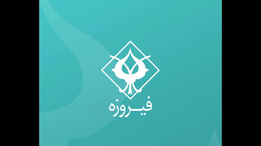 فیروزه