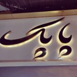 چرم پاپک
