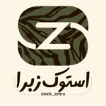 استوک زبرا