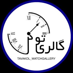 ساعت توکل